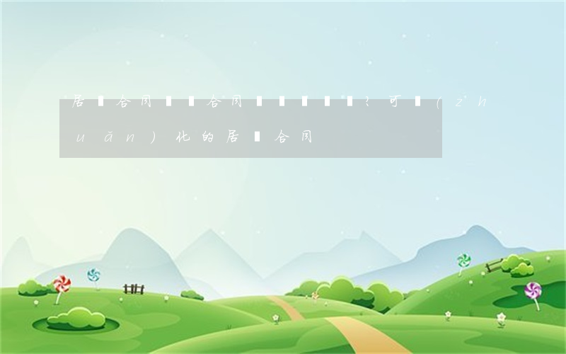 居間合同！買賣合同？可轉(zhuǎn)化的居間合同！